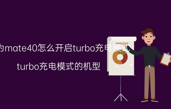 华为mate40怎么开启turbo充电模式 turbo充电模式的机型？